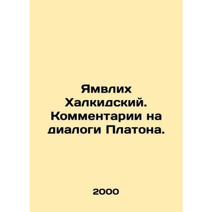 Yamvlich of Halkidiki. Comments on Platos dialogues. In Russian /Yamvlikh Khalk