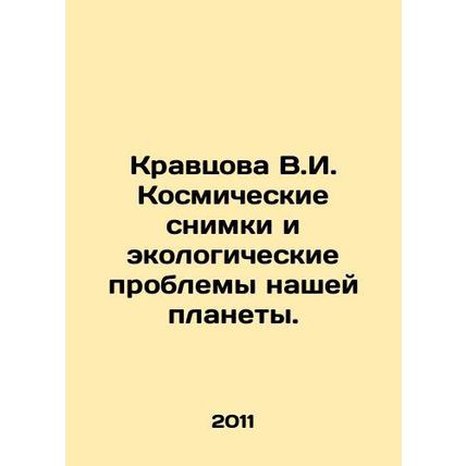 Kravtsova V.I. Space images and ecological problems of our planet. In Russian /