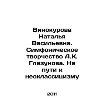 Natalia Vinokurova. Symphonic work by A.K. Glazunov. Towards neo-classicism In