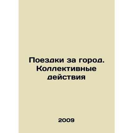 Travel out of town. Collective action In Russian /Poezdki za gorod. Kollektivny
