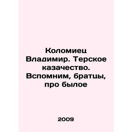 Kolomiyets Vladimir. The Terskoye Cossacks. Lets remember, brothers, about the
