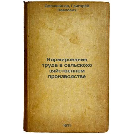 Normirovanie truda v sel'skokhozyaystvennom proizvodstve. In Russian /Rationi...