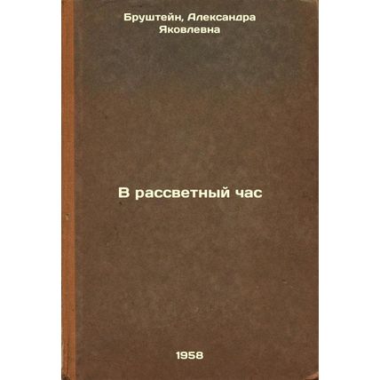 V rassvetnyy chas. In Russian /At Dawn