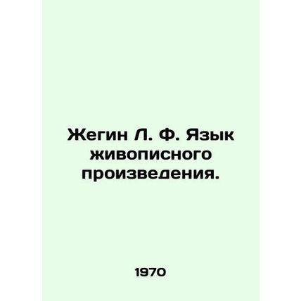 Zhegin L. F. Language of a painting. In Russian /Zhegin L. F. Yazyk zhivopisnog