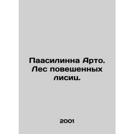 Paasilynna Arto. A forest of hanged foxes. In Russian /Paasilinna Arto. Les pov