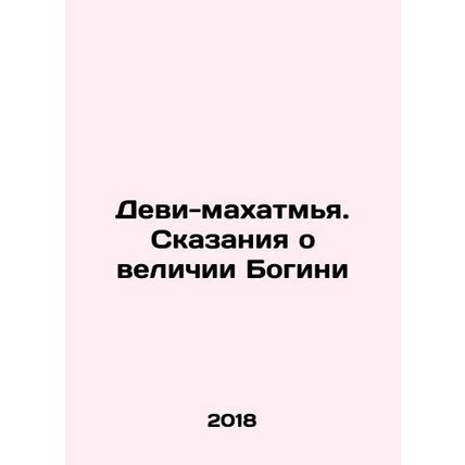 Devi-mahatmya. Tales of the Goddesss Greatness In Russian /Devi-makhatmya. Skaz