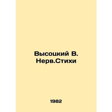 Vysotsky V. Nerv.Verses In Russian /Vysotskiy V. Nerv.Stikhi
