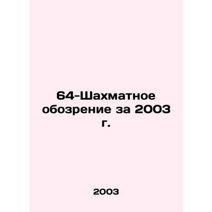 64-Chess Review 2003 In Russian /64-Shakhmatnoe obozrenie za 2003 g.