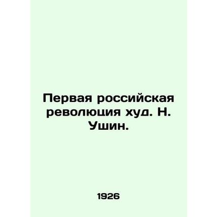 The First Russian Revolution is bad. N. Ushin./Pervaya rossiyskaya revolyutsiya