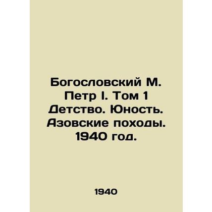 Theological M. Peter I. Volume 1 Childhood. Youth. Azov Trips. 1940./Bogoslovsk