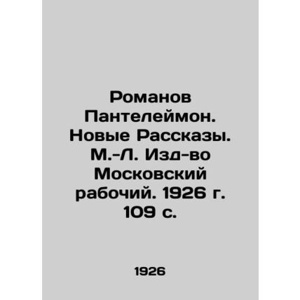 Romanov Panteleimon. New Stories. Moscow-Leningrad Publishing House, 1926. 109