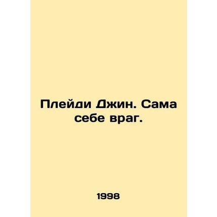 Playdy Jean. Enemy of herself. In Russian /Pleydi Dzhin. Sama sebe vrag.