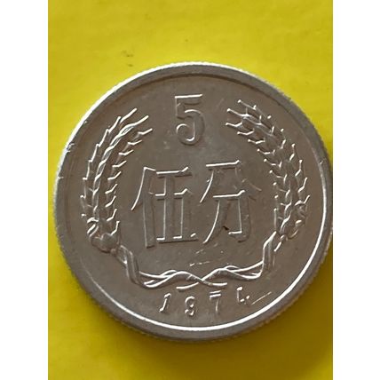 Umlaufmünze China 5 Fen 1974