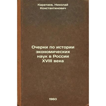 Ocherki po istorii ekonomicheskikh nauk v Rossii XVIII veka. In Russian /Essa...