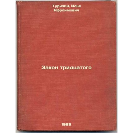 Zakon tridtsatogo. In Russian /Law of the Thirtieth
