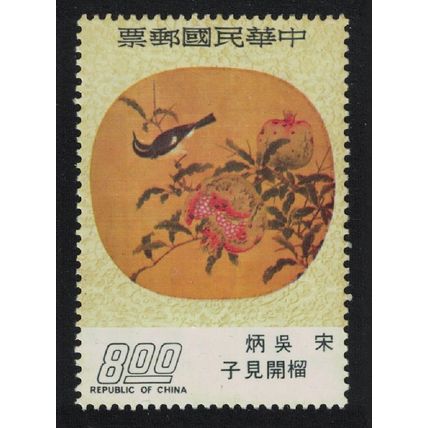 Taiwan 'Pomegranates and Narcissus Fly-catcher' by Wu Ping 1974 MNH SG#1011