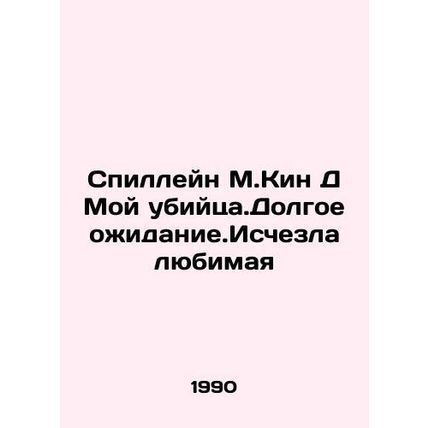 Spillane M.Keen D My Killer. Long Waiting. The Loved One Disappears In Russian (