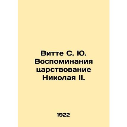 Witte S. Y. Memories of Nicholas II's reign. In Russian (ask us if in doubt)/Vit