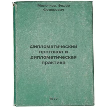 Diplomaticheskiy protokol i diplomaticheskaya praktika. In Russian /Diplomati...