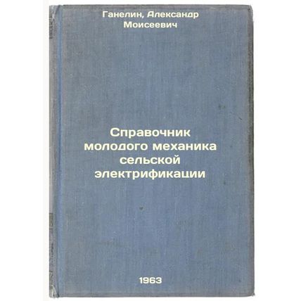 Spravochnik molodogo mekhanika sel'skoy elektrifikatsii. In Russian /Handbook...