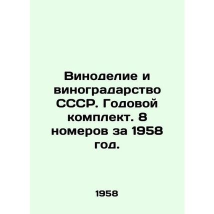 Winemaking and viticulture of the USSR. Annual set. 8 issues for 1958. In Russi