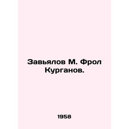 Zavyalov M. Frol Kurganov. In Russian /Zavyalov M. Frol Kurganov.