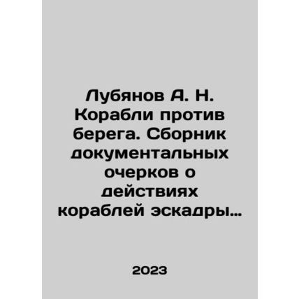 A. N. Lubyanov Ships Against the Coast. A collection of documentary essays abo