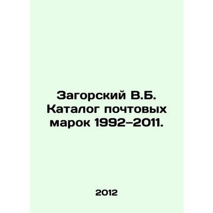 Zagorsky V.B. Catalogue of stamps 1992-2011. In Russian /Zagorskiy V.B. Katalog