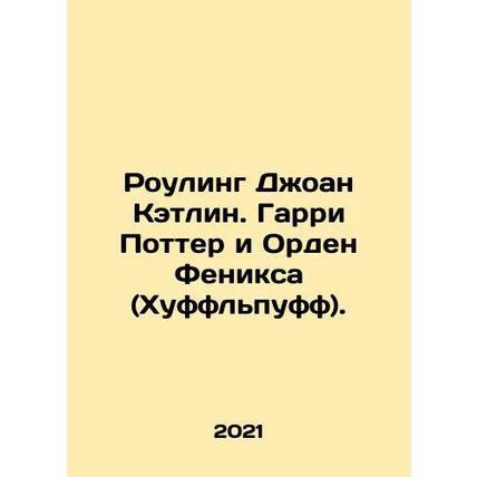 JK Rowling: Harry Potter and the Order of the Phoenix (Hufflepuff). In Russian