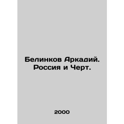 Belinkov Arkady. Russia and the Devil. In Russian /Belinkov Arkadiy. Rossiya i C