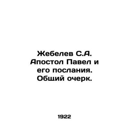 Zhebelev S.A. The Apostle Paul and his Epistles. General Essay. In Russian /Zhe