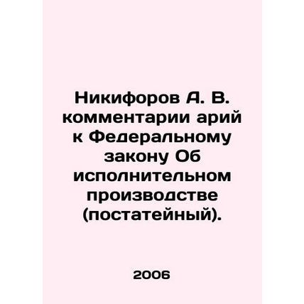 A. V. Nikiforov comments by arias on the Federal Law on Enforcement Proceeding