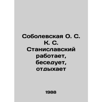 Sobolevskaya O.S. K. Stanislavsky is working, talking, resting In Russian /Sobo