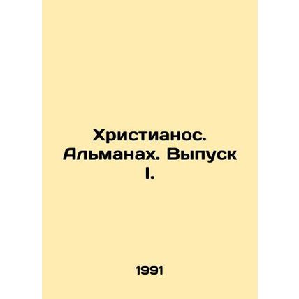 Christianos. Almanac. Issue I. In Russian /Khristianos. Almanakh. Vypusk I.
