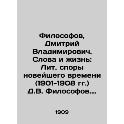 Philosophers, Dmitry Vladimirovich. Words and Life: Lit. Contemporary Disputes