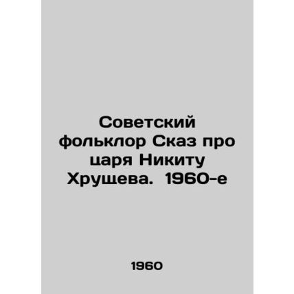 Soviet folklore The tale of Tsar Nikita Khrushchev. 1960/Sovetskiy folklor Skaz