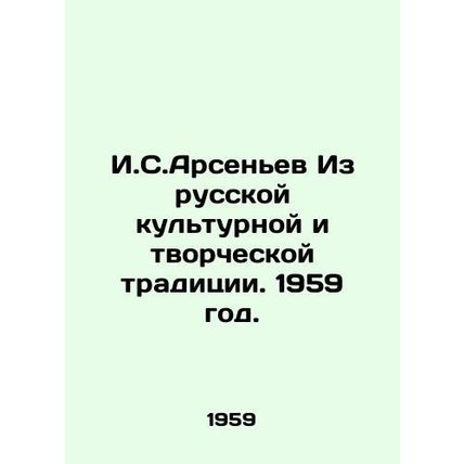 I.S.Arsenyev From the Russian cultural and creative tradition. 1959./I.S.Arsene