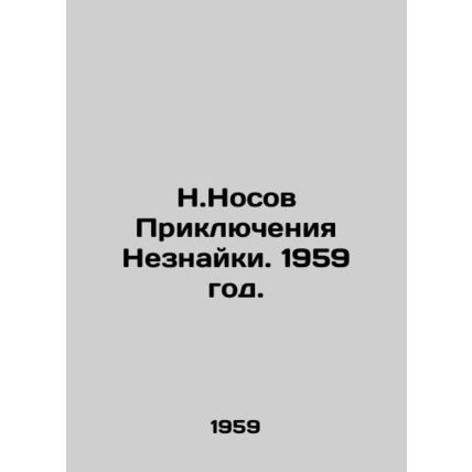 The Adventures of a Stranger. 1959./N.Nosov Priklyucheniya Neznayki. 1959 god.
