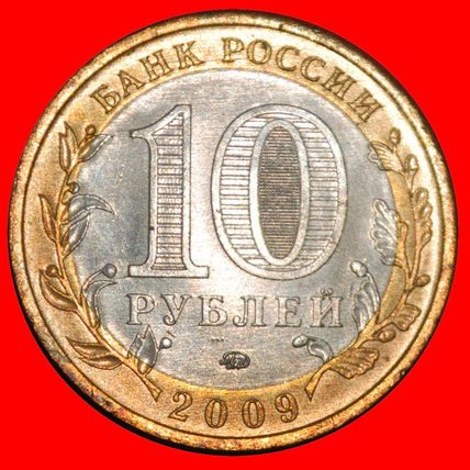 Ⰶ SPACE ERA 1957: russia (ex. the USSR)★10 ROUBLES 2009 UNC★LOW START★NO RESERVE