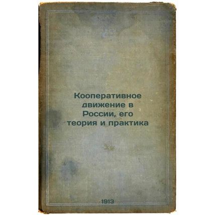 Kooperativnoe dvizhenie v Rossii, ego teoriya i praktika. In Russian /Coopera...
