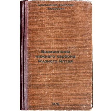 Brakhiopody nizhnego karbona Rudnogo Altaya. In Russian /Lower Carbon Brachio...