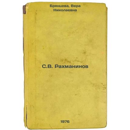 S.V. Rakhmaninov. In Russian /S. V. Rachmaninov