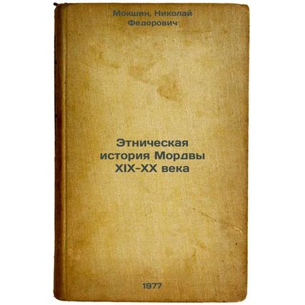 Etnicheskaya istoriya Mordvy XIX-XX veka. In Russian /Ethnic history of Mordw...