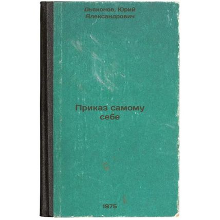 Prikaz samomu sebe. In Russian /Ordering oneself