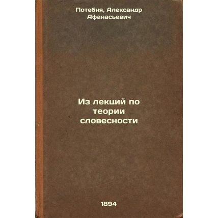 Iz lektsiy po teorii slovesnosti. In Russian /From lectures on the theory of ...