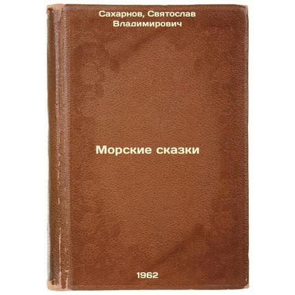 Morskie skazki. In Russian /Sea Tales