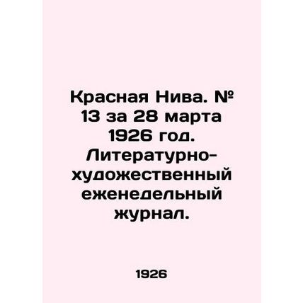 Krasnaya Niva. # 13 for March 28, 1926. Literary and Art Weekly Journal. In Russ