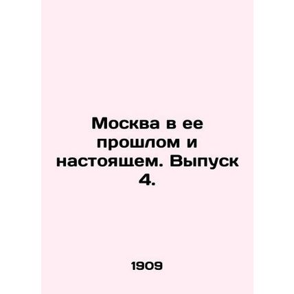 Moscow in its Past and Present. Issue 4. In Russian (ask us if in doubt)/Moskva