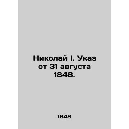 Nikolai I. Decree of 31 August 1848. In Russian (ask us if in doubt)/Nikolay I.