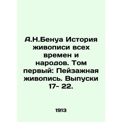 A.N.Benoit The History of Painting of All Times and Peoples. Volume One: Landsc
